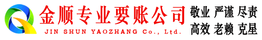 宁海金顺收账公司
